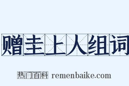 赠圭上人组词是什么意思的图片